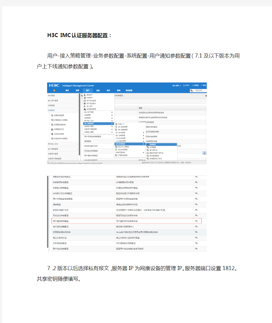 H3CIMC认证服务器和网康ICG联动配置文档