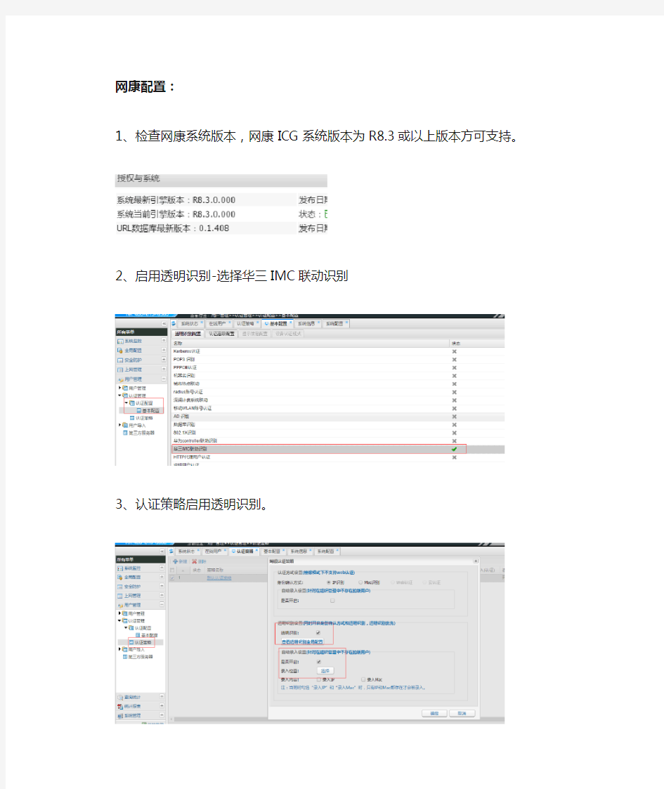 H3CIMC认证服务器和网康ICG联动配置文档