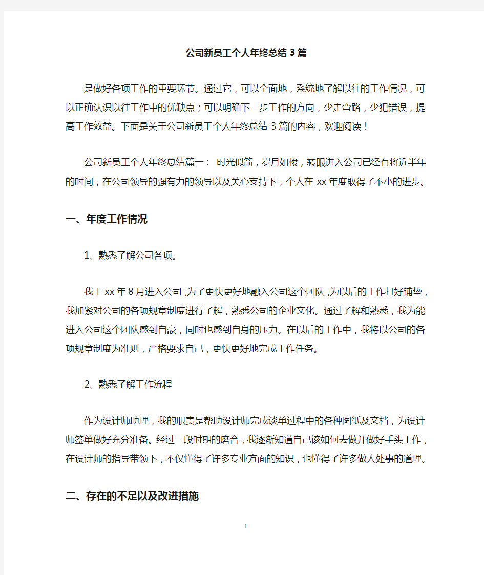 公司新员工个人年终总结3篇