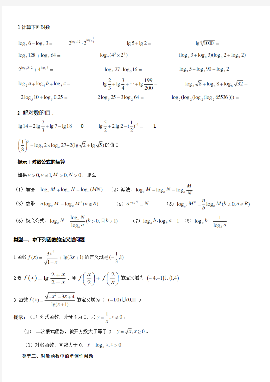 (完整版)对数公式及对数函数的总结