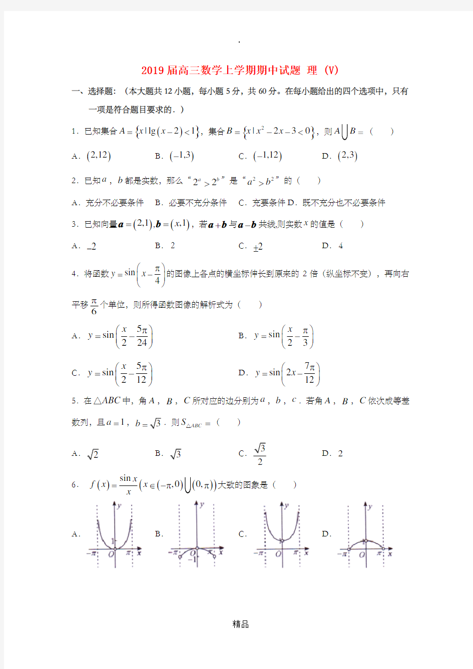 高三数学上学期期中试题 理 (V)