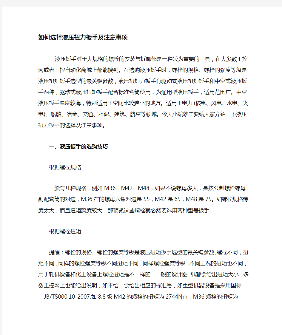 液压扭力扳手技巧及注意事项