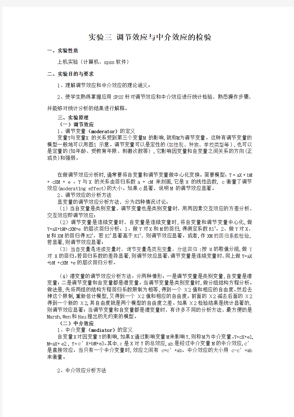 实验三调节效应与中介效应的检验