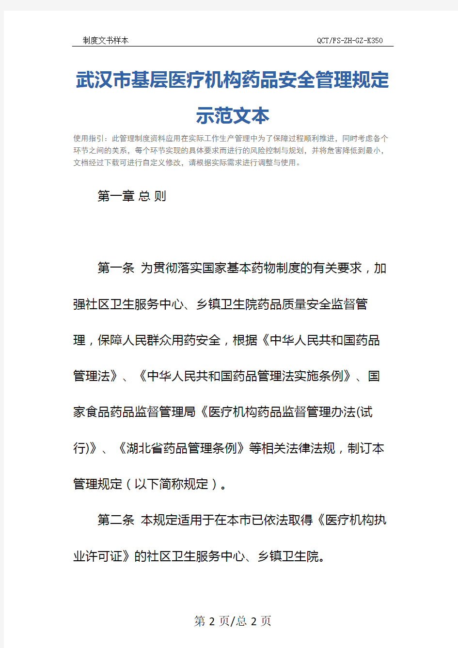 武汉市基层医疗机构药品安全管理规定示范文本