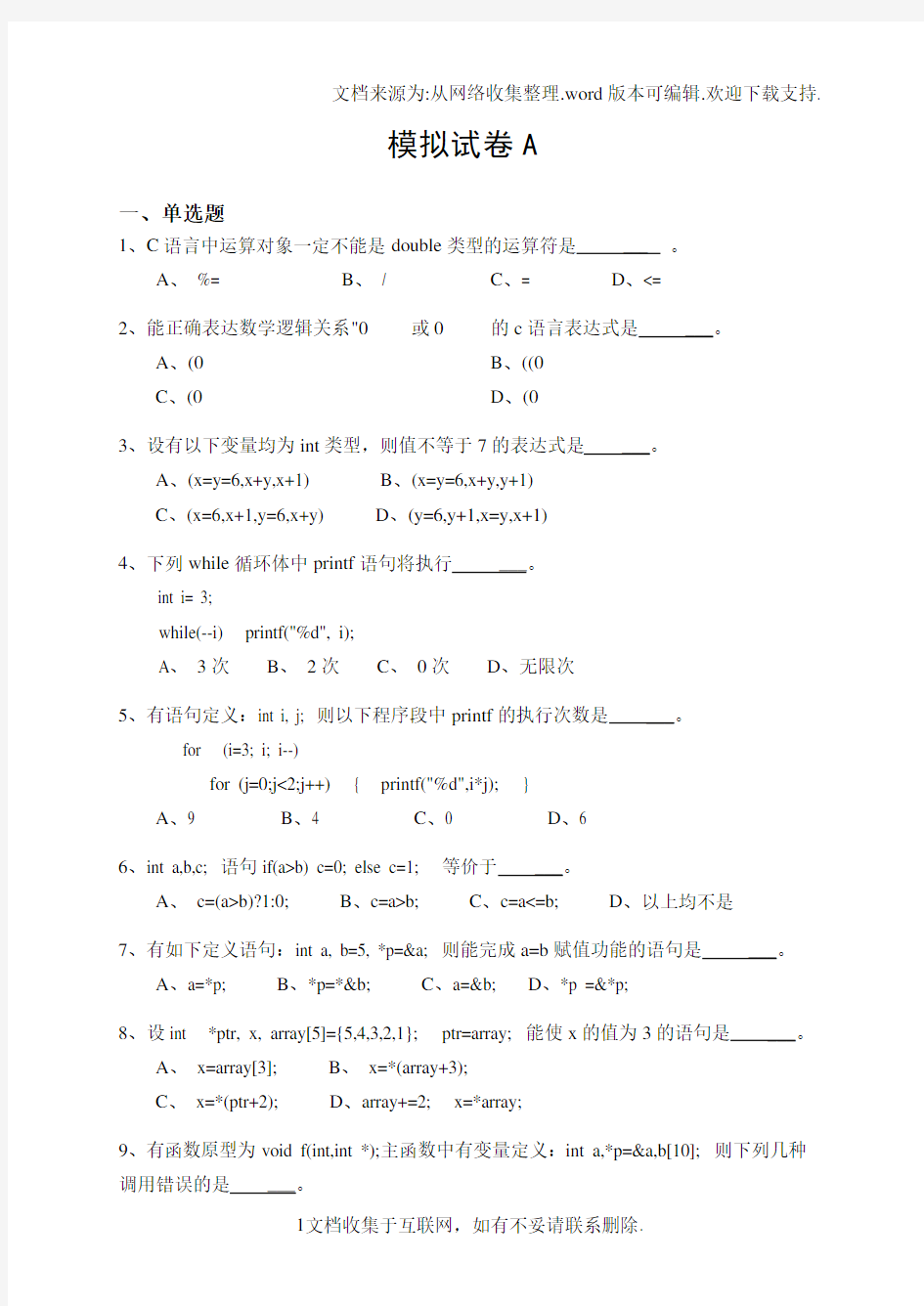 南京邮电大学C语言期末试卷及答案