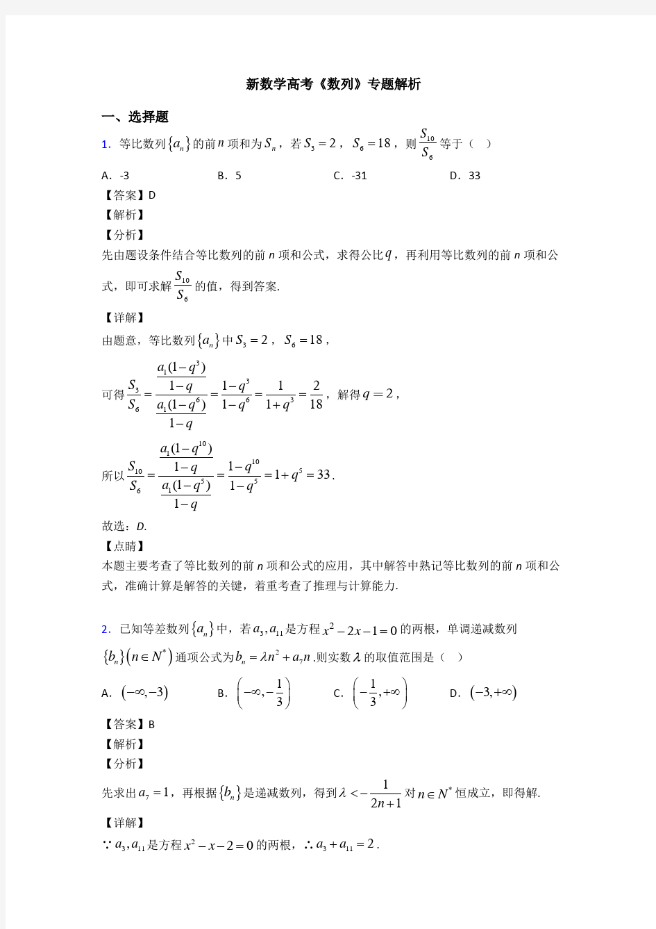 高考数学压轴专题2020-2021备战高考《数列》真题汇编及答案