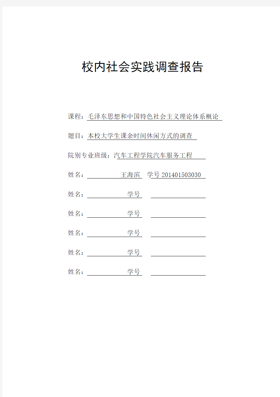 校内实践调查报告