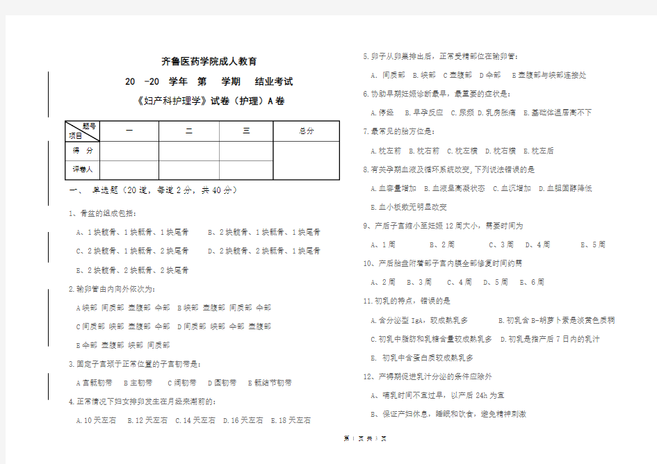 妇产科护理学试卷A卷