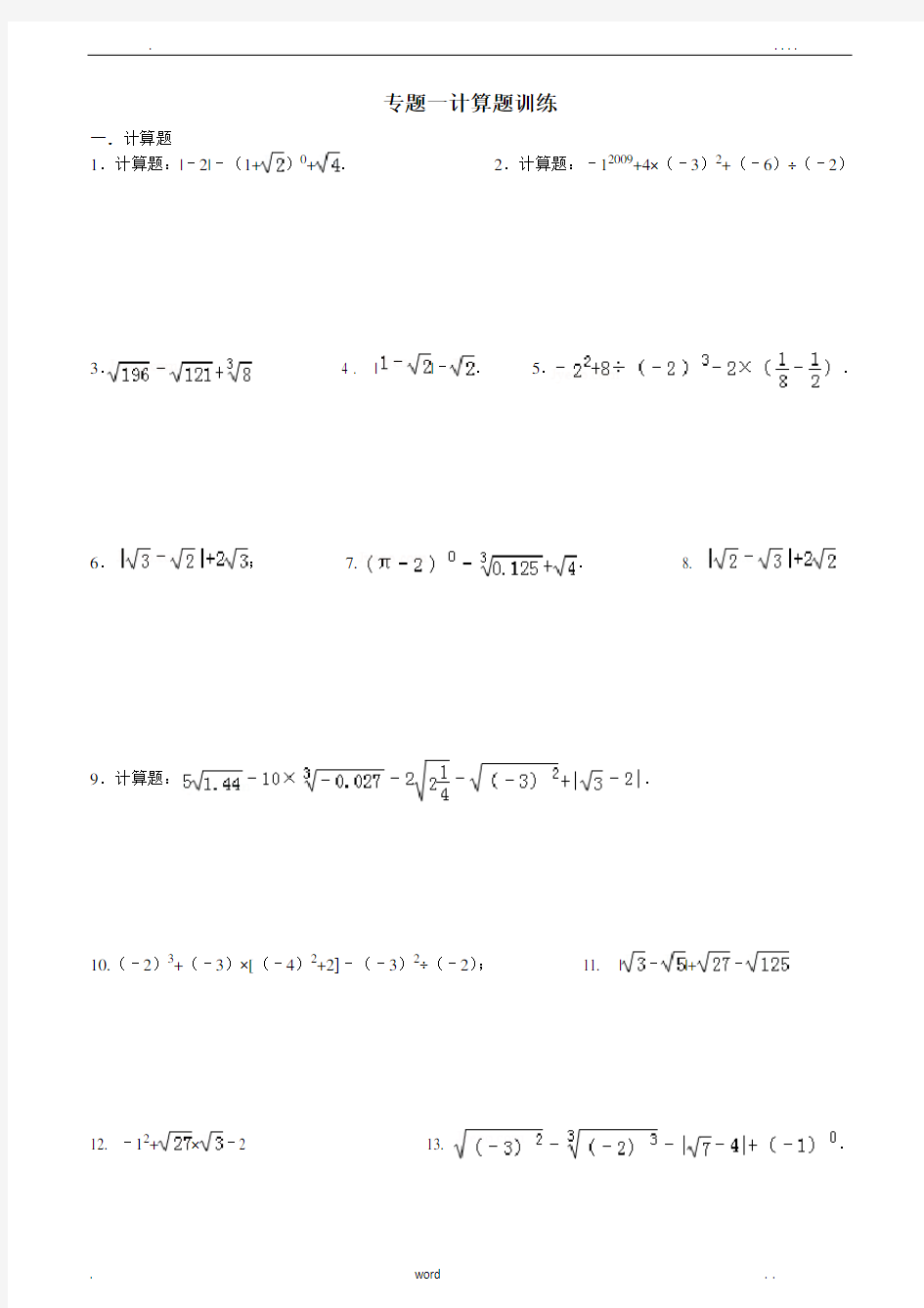 实数计算题专题训练(含答案)