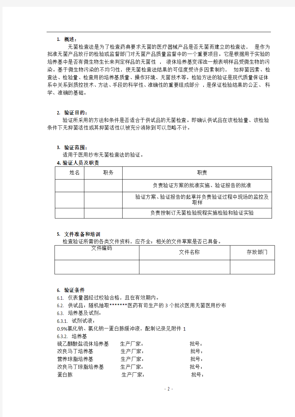 医疗器械无菌检验方法验证方案