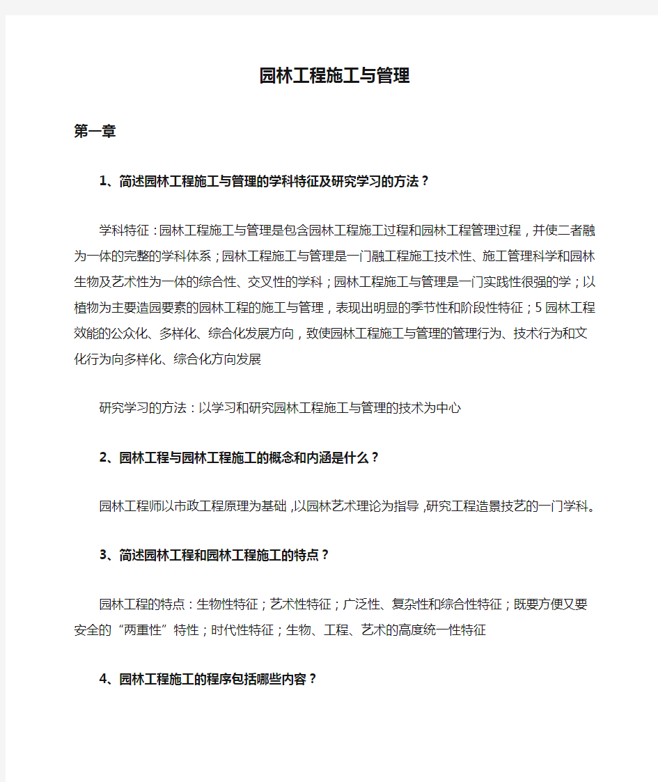 园林工程施工与管理课后答案 (2)