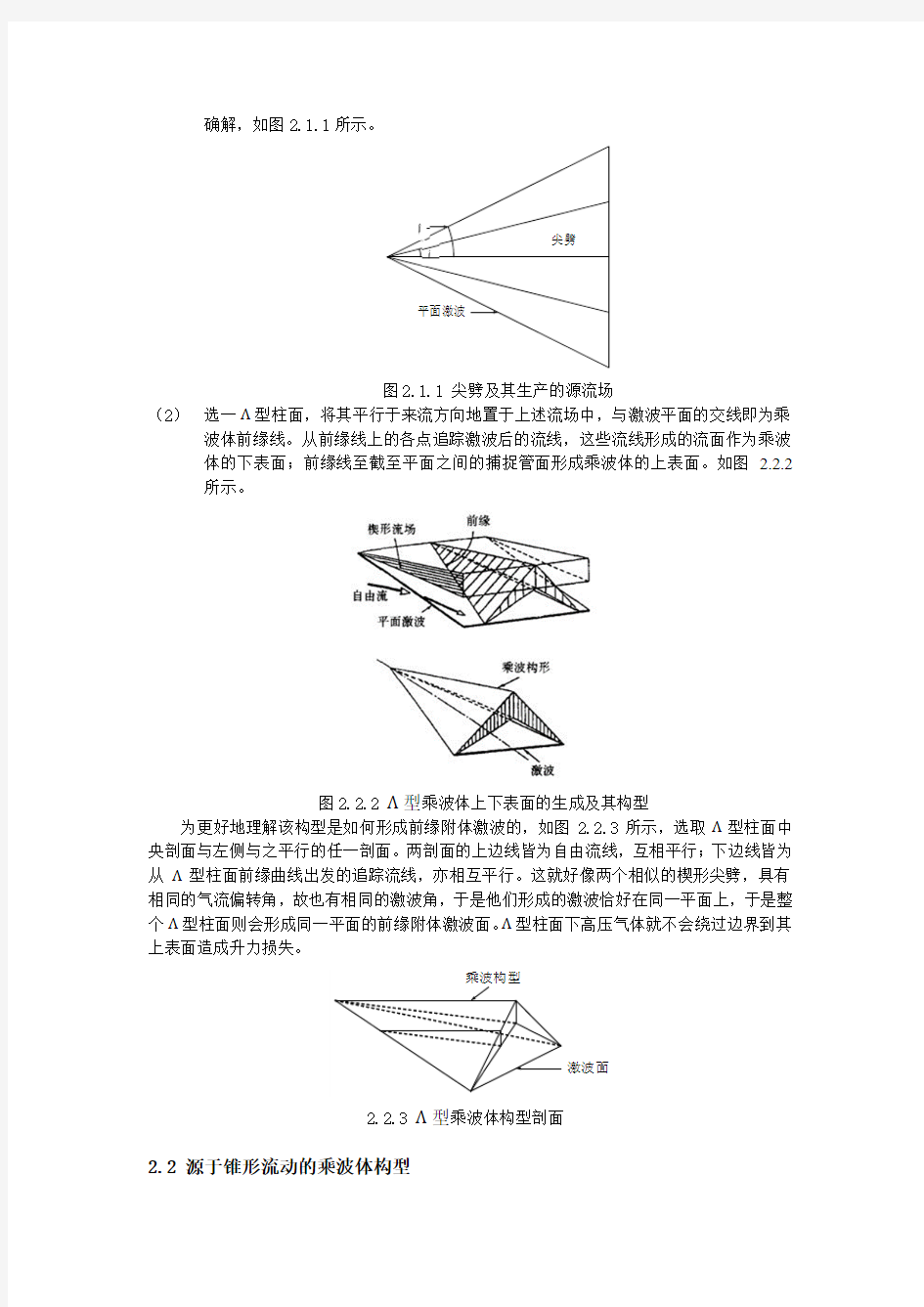 高超声速飞行器乘波体构型及其设计