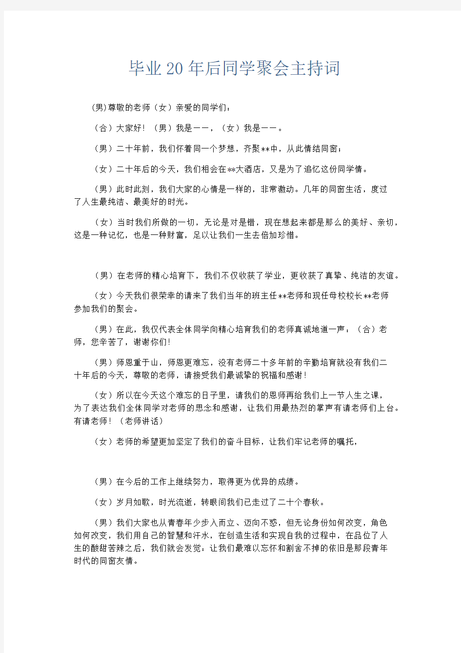 礼仪用词-毕业20年后同学聚会主持词 精品