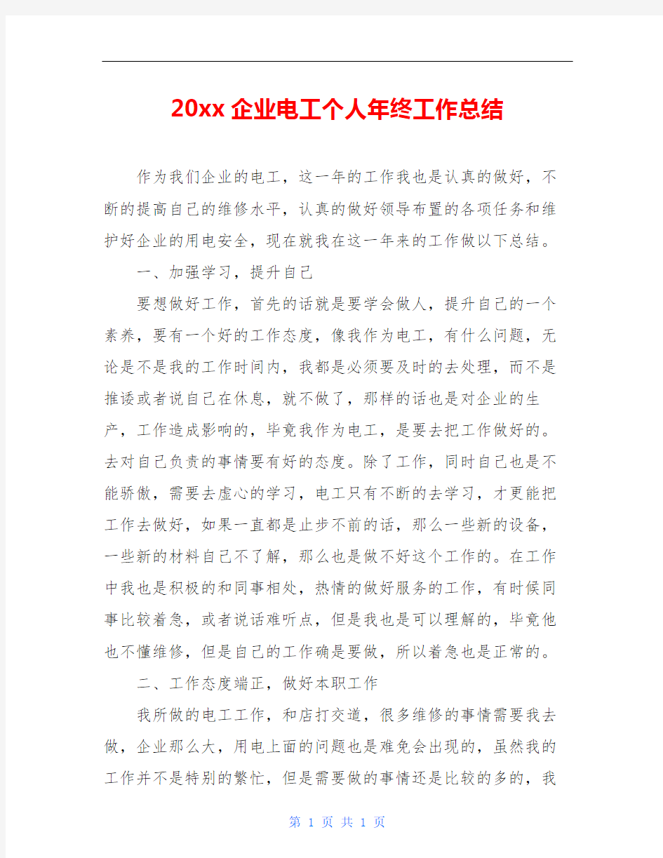 20xx企业电工个人年终工作总结