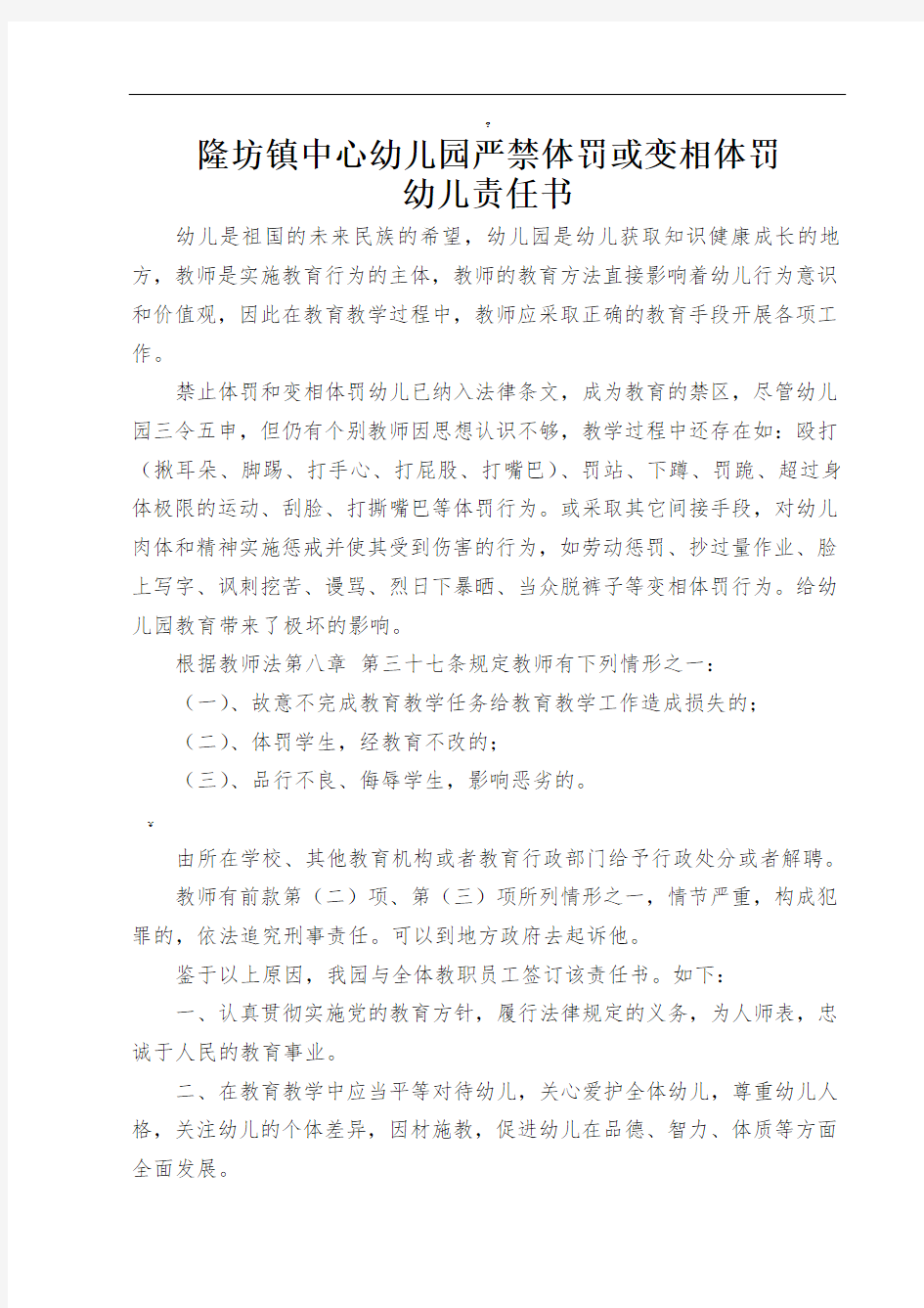 禁止体罚变相体罚学生责任书