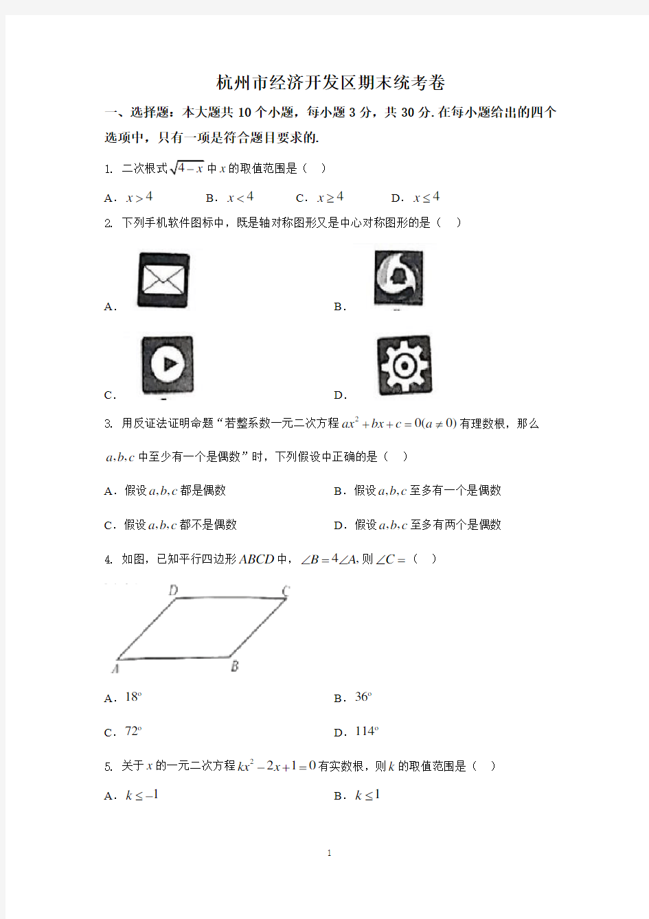 浙江省杭州市经济开发区2017-2018年第二学期八年级期末考试数学试题(无答案)