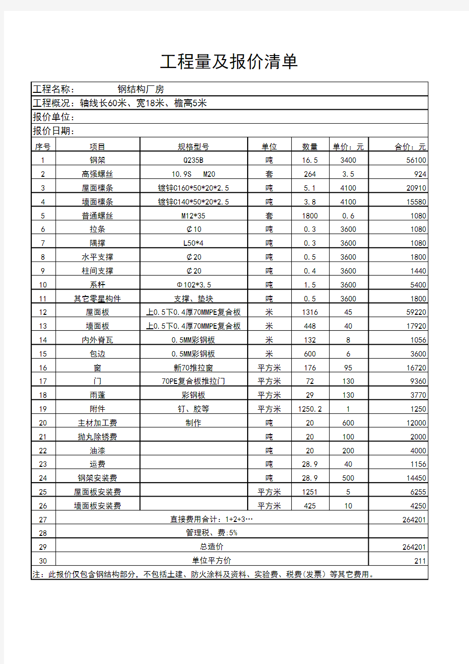 钢结构工程报价明细表