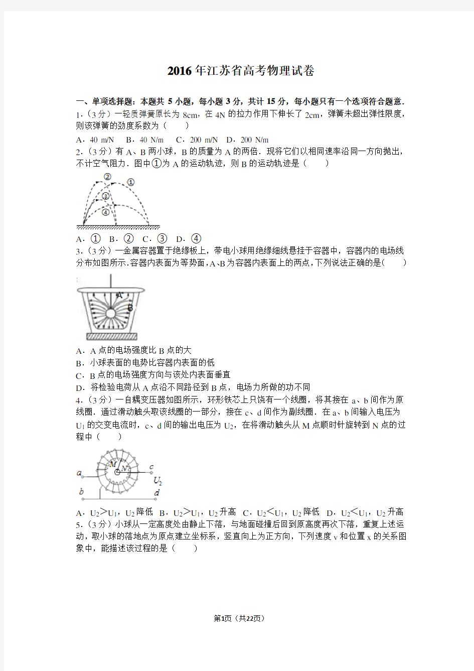 2016年江苏省高考物理试卷和答案解析