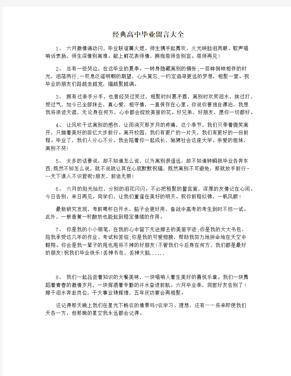 经典高中毕业留言大全