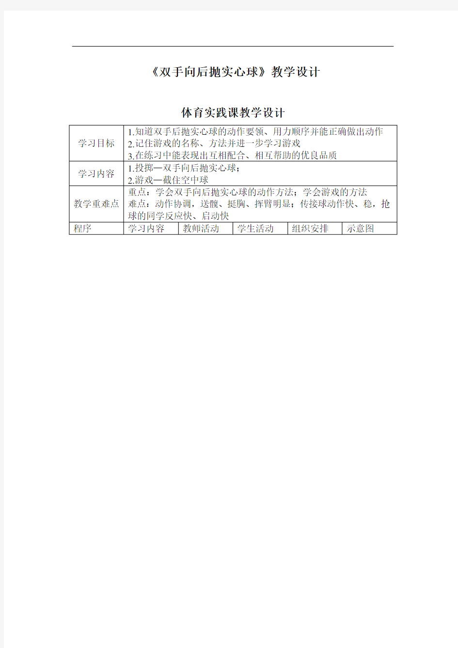 双手向后抛实心球教学设计