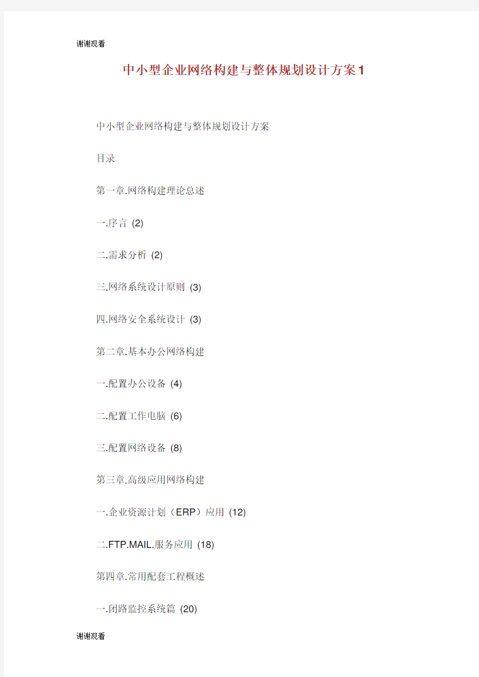 中小型企业网络构建与整体规划设计方案.doc