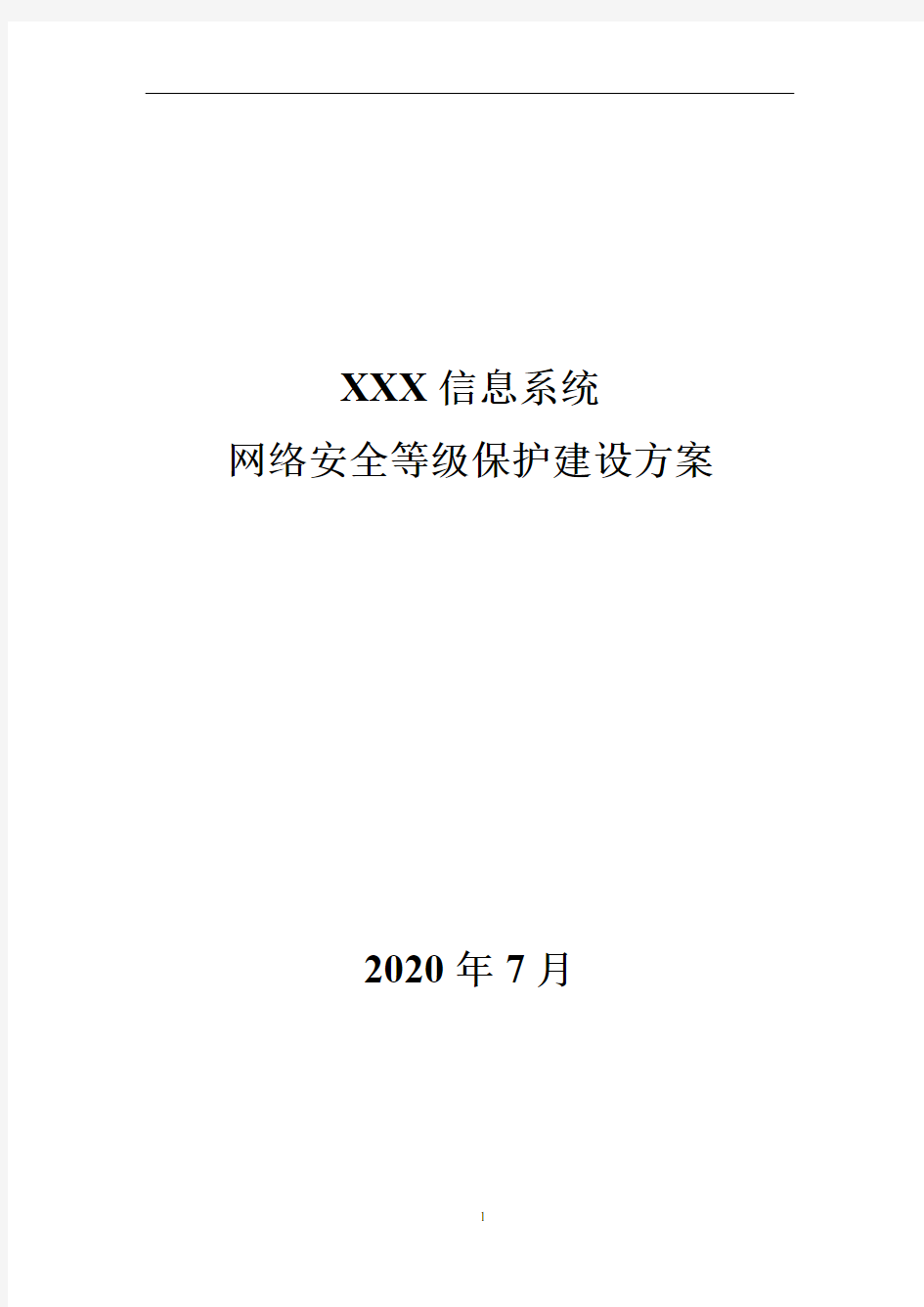 XXX信息系统网络安全等级保护建设方案(二级)