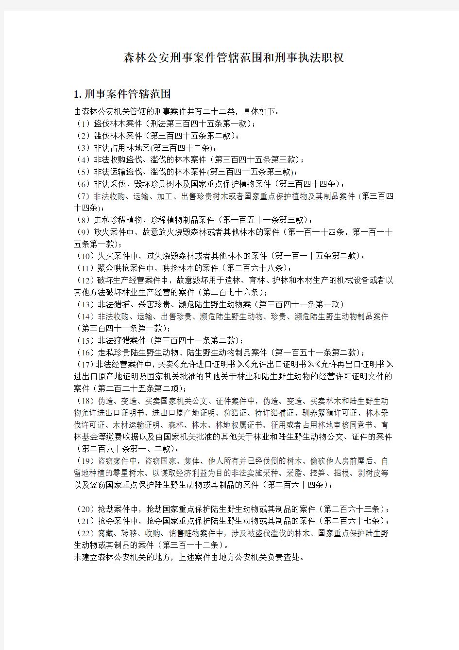 森林公安刑事案件管辖范围和刑事执法职权