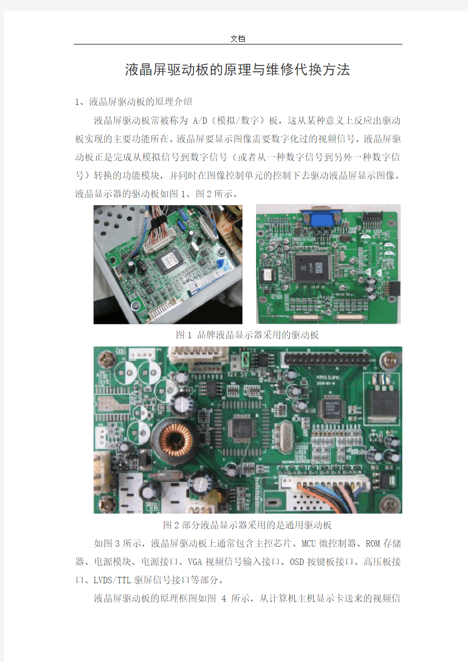 液晶屏驱动板地原理与维修代换方法