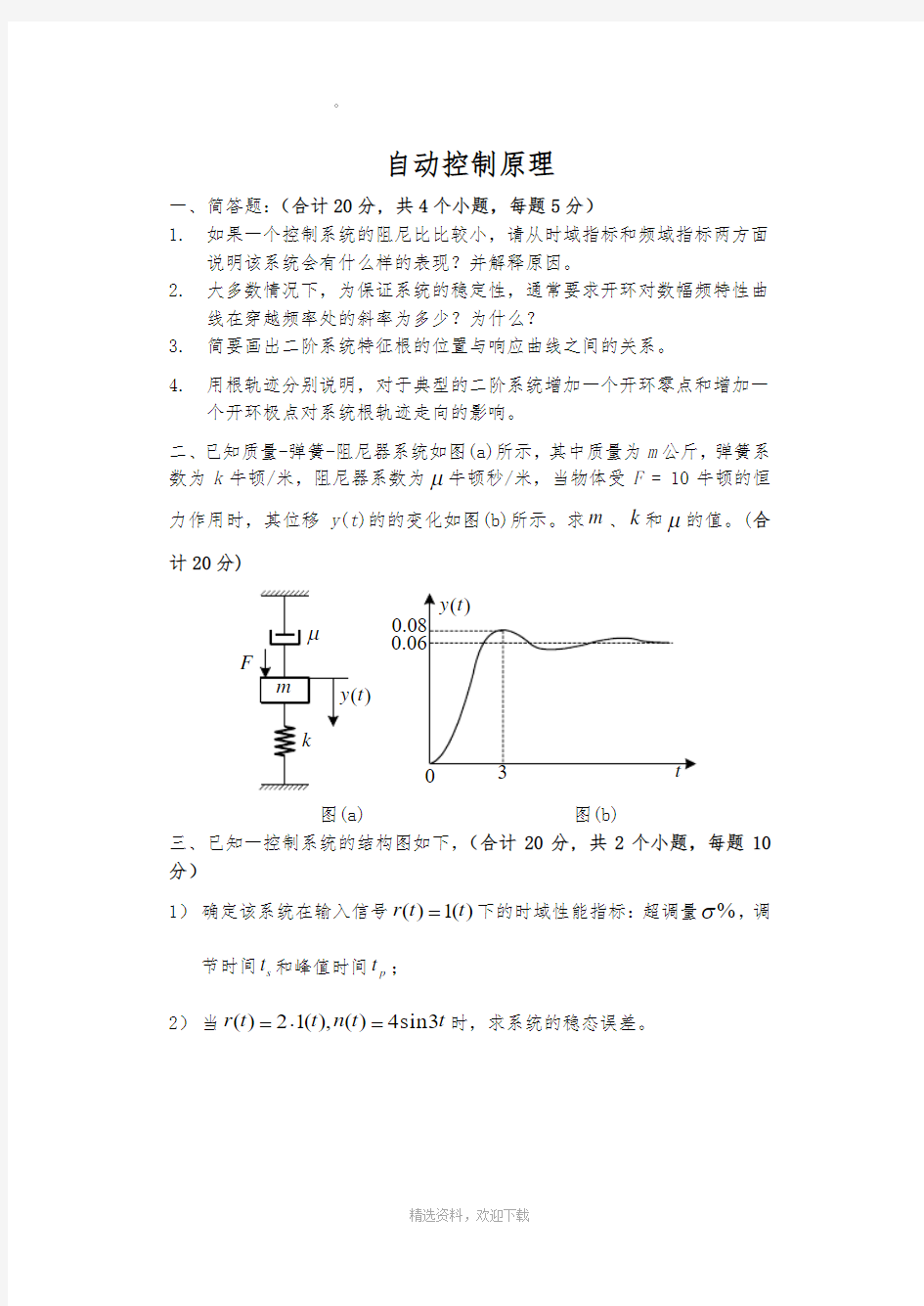 自动控制原理试题及答案