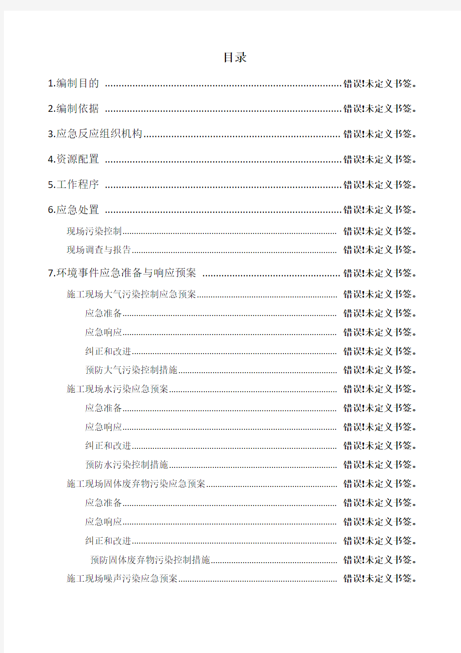 现场施工环境保护应急预案