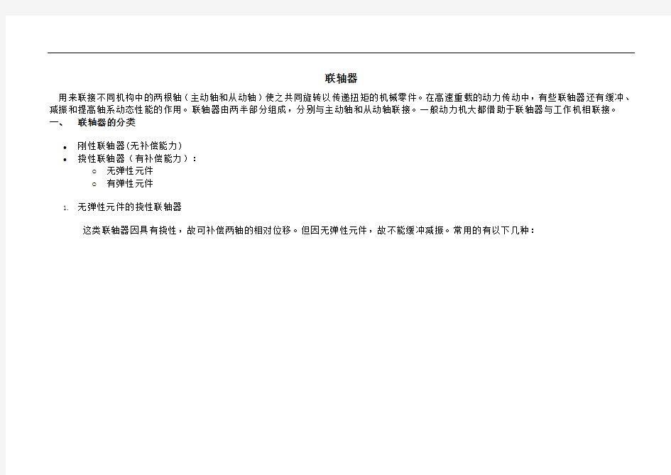 联轴器的分类选型及参数尺寸 