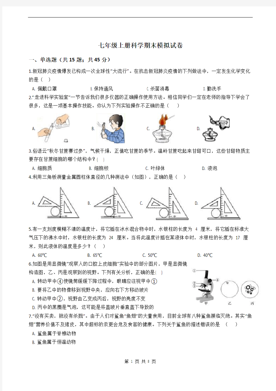 2021浙教版七年级上册科学期末模拟试卷