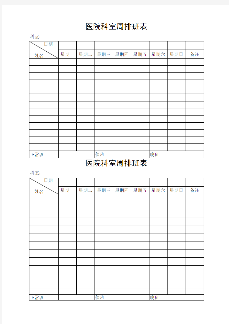 医院科室周排班表--