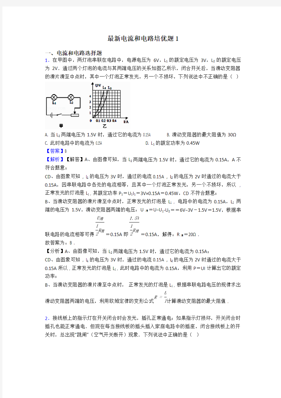 最新电流和电路培优题1