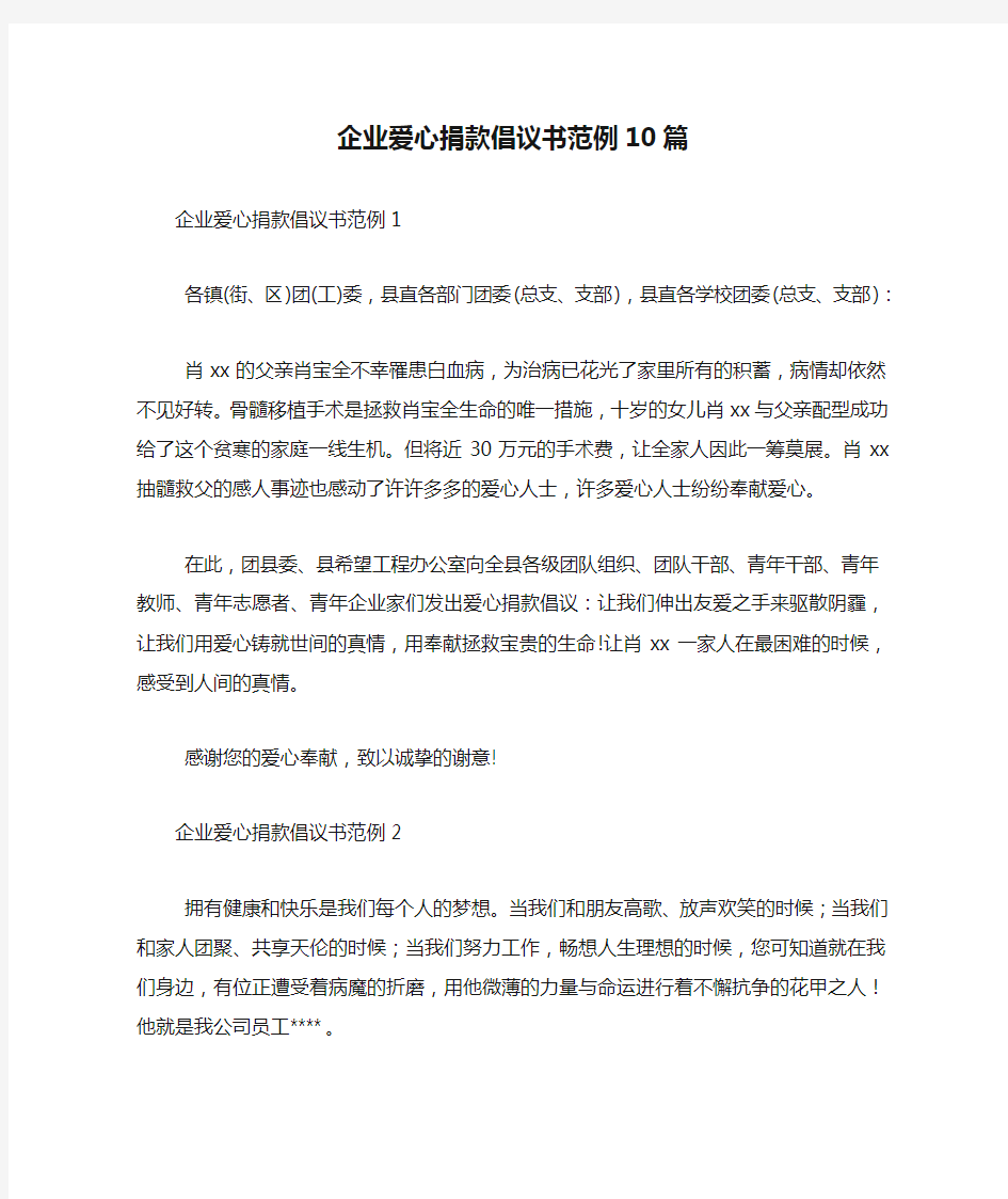 企业爱心捐款倡议书范例10篇