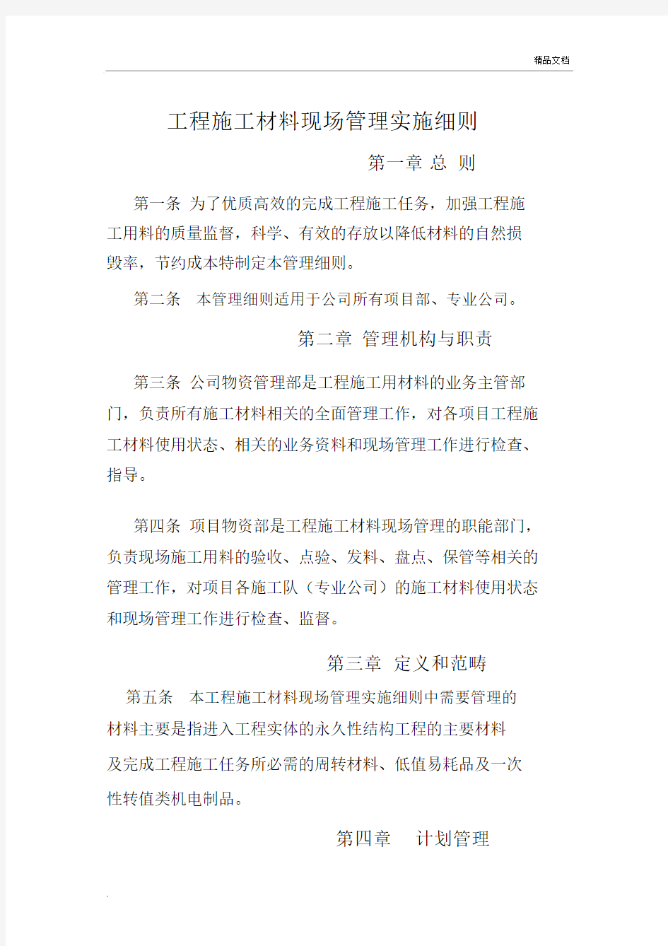 工程施工材料现场管理实施细则.docx