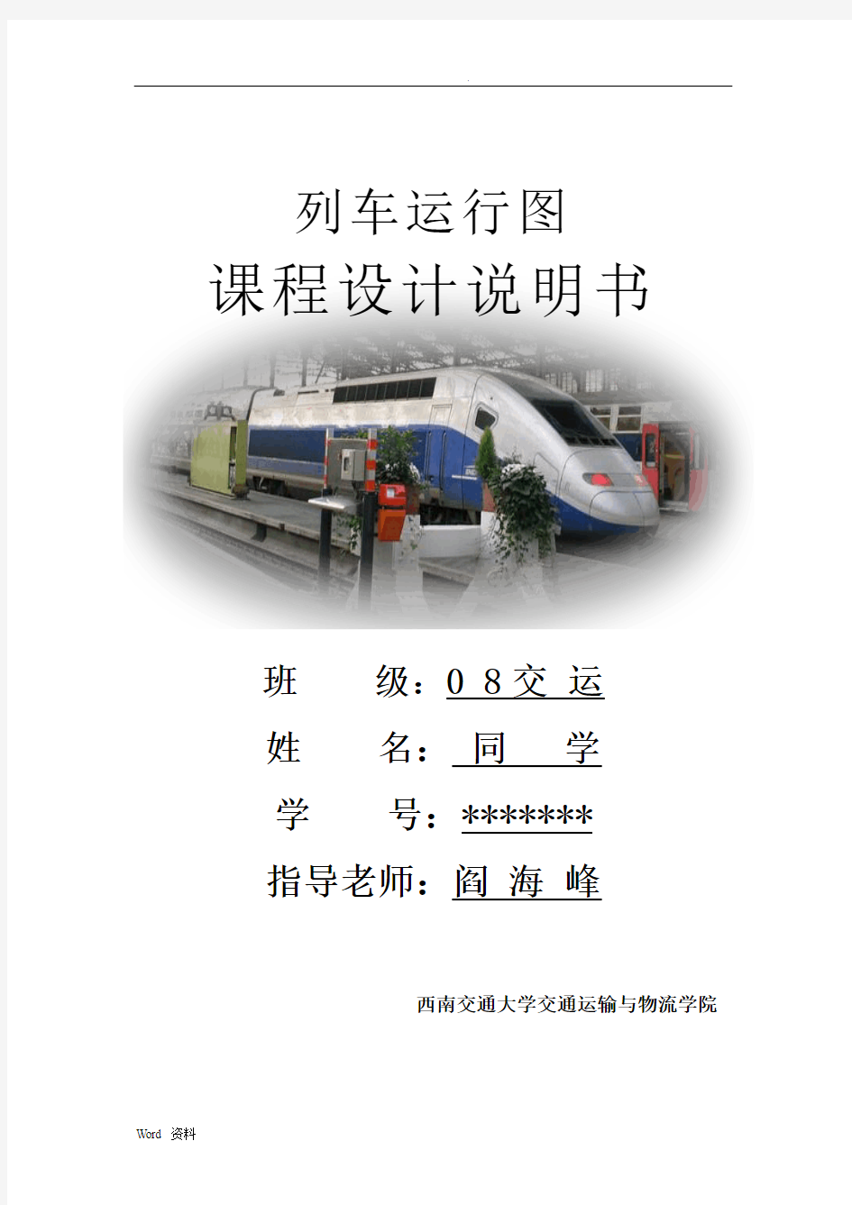 列车运行图课程设计报告
