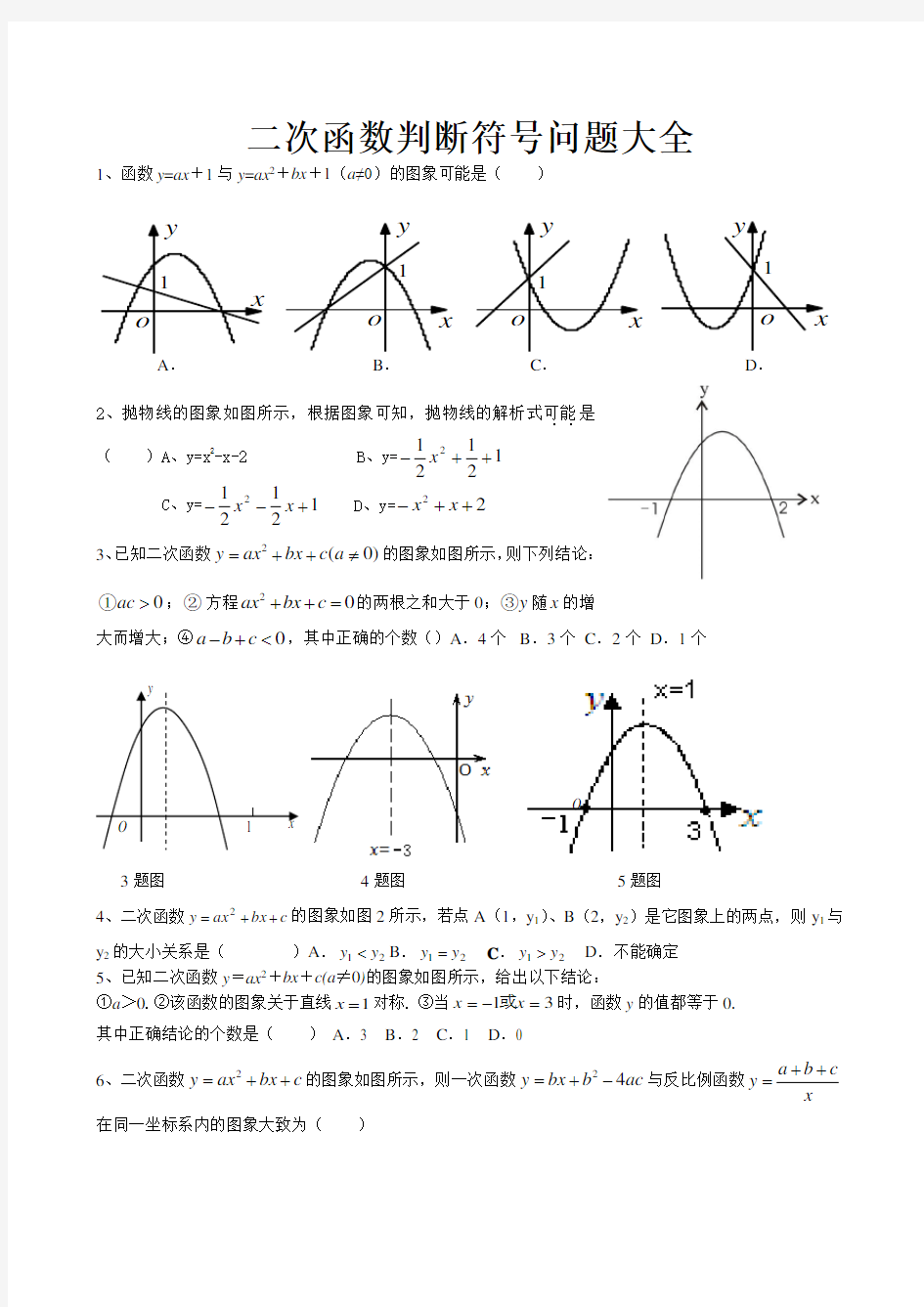 中考数学二次函数由图像判断符号题目(大全)