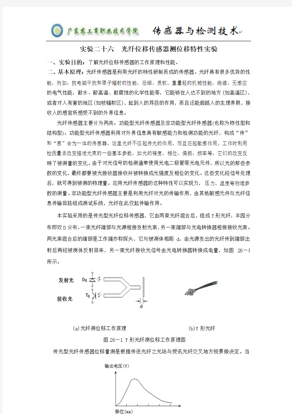 光纤位移传感器测位移特性实验重点