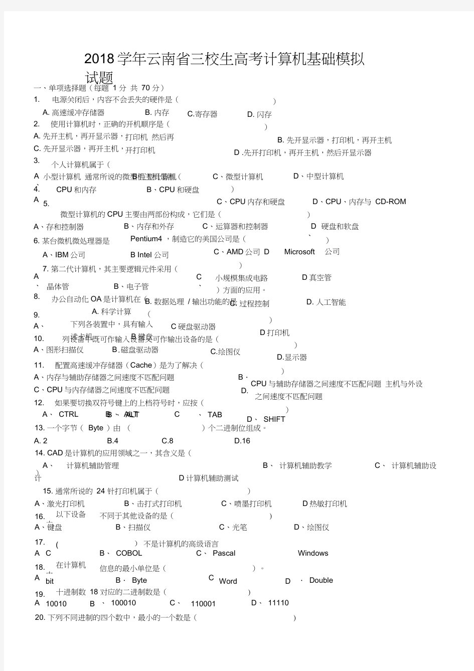 2018学年云南省三校生高考计算机基础模拟试题