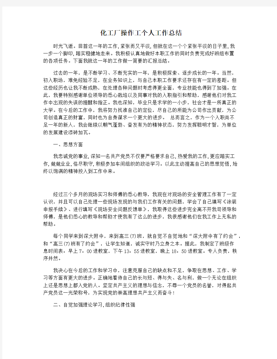 化工厂操作工个人工作总结