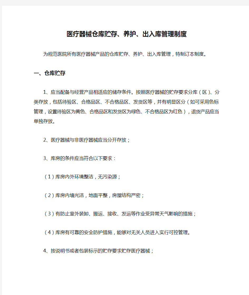 医疗器械仓库贮存、养护、出入库管理制度