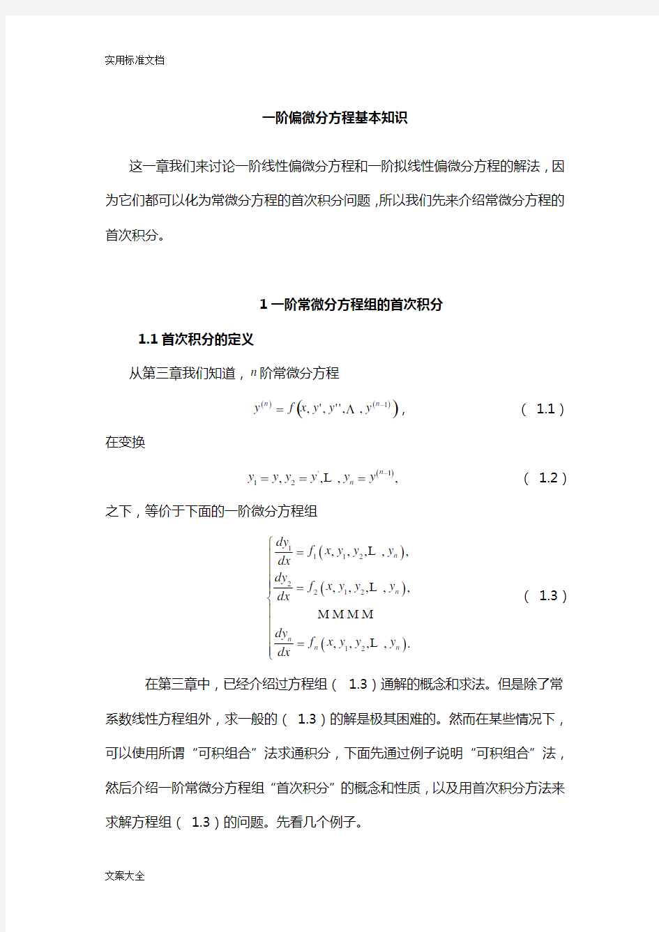 一阶偏微分方程基本知识