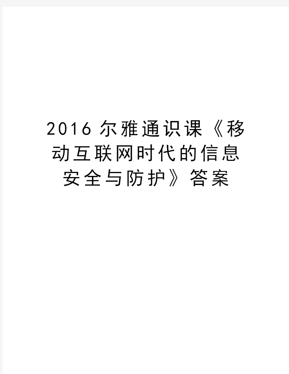 尔雅通识课《移动互联网时代的信息安全与防护》答案电子教案