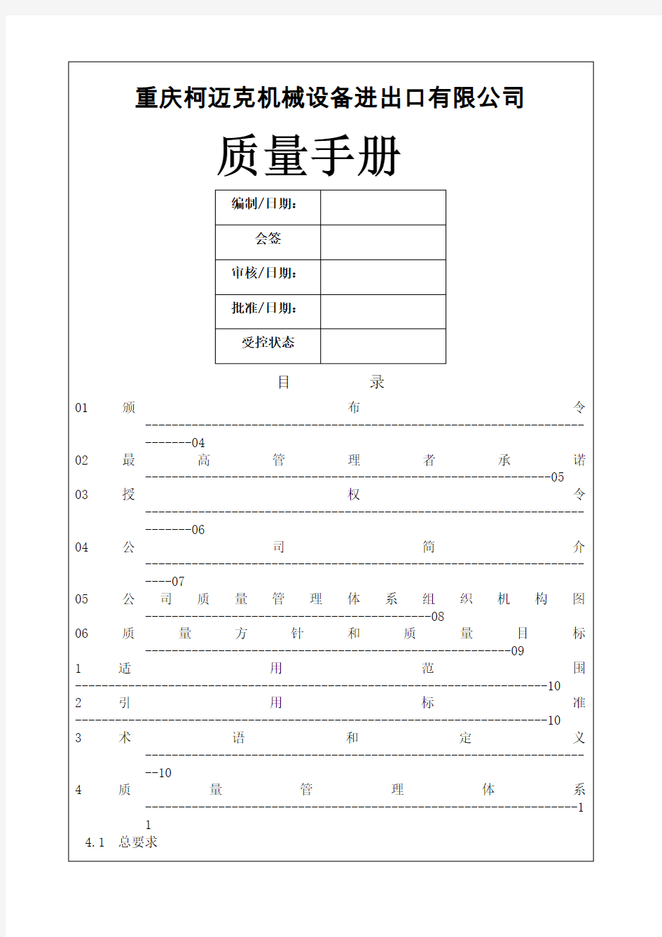 ××机械设备进出口有限公司质量手册