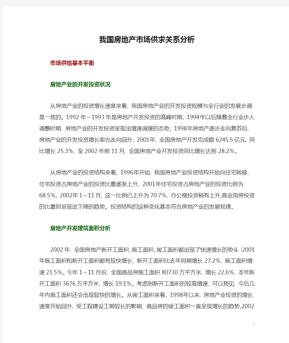 我国房地产市场供求关系分析