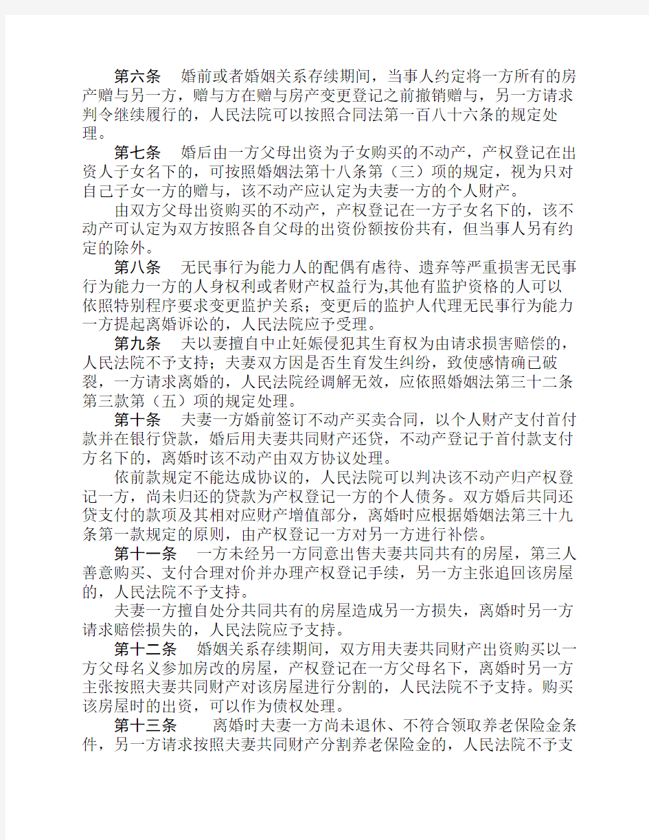 《中华人民共和国婚姻法》若干问题的解释(三)