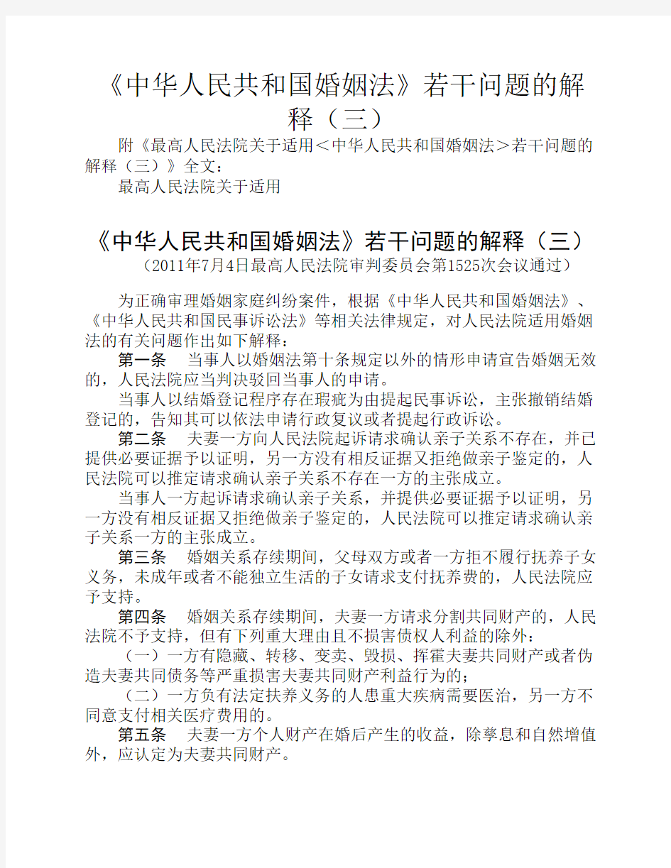 《中华人民共和国婚姻法》若干问题的解释(三)