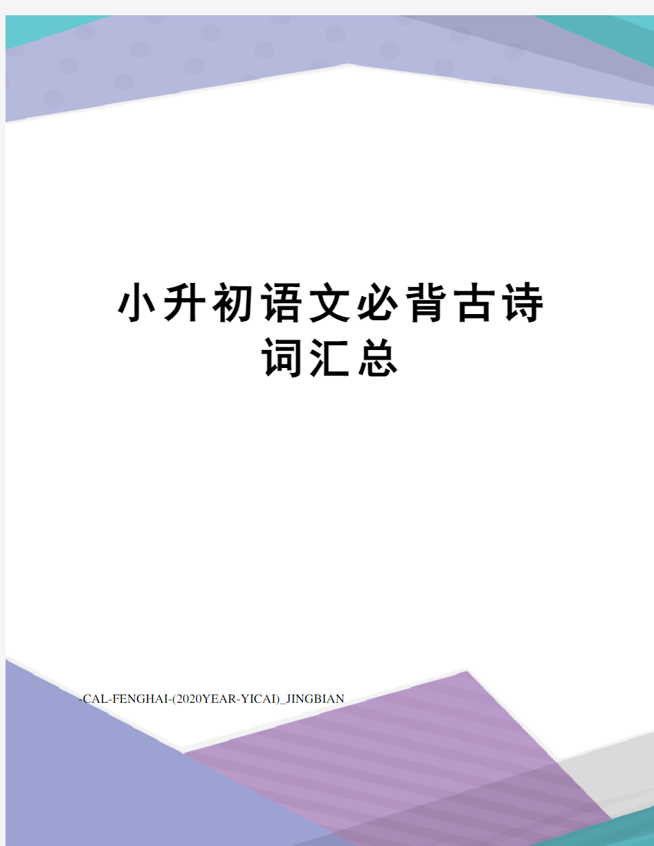 小升初语文必背古诗词汇总