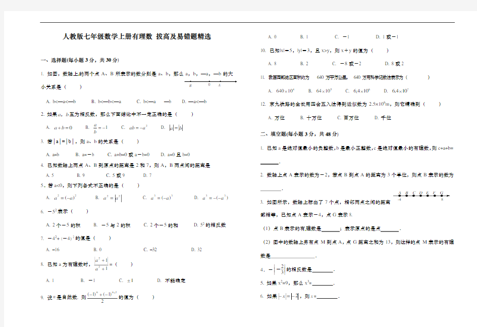 人教版七年级数学上册有理数 拔高及易错题精选